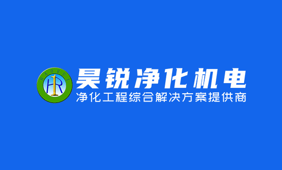 昊锐净化成功签约广州安益维净化工程项目 