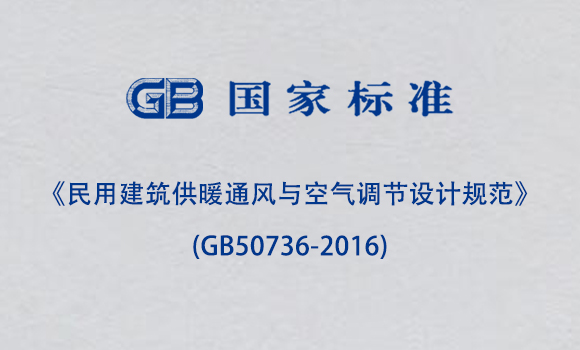 《民用建筑供暖通风与空气调节设计规范》(GB50736-2016) 