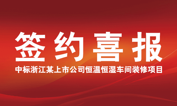 签约喜报 | 昊锐中标浙江某上市公司恒温恒湿车间装修项目