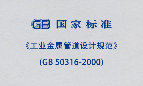 《工业金属管道设计规范》(GB 50316-2000)