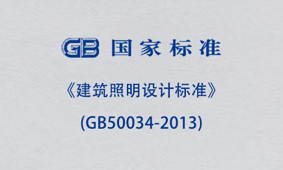 《建筑照明设计标准》(GB50034-2013)
