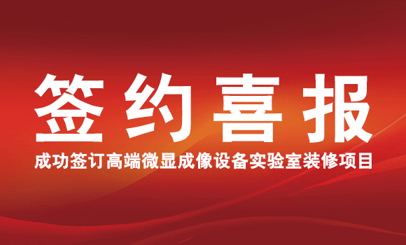 喜讯！昊锐成功签订高端微显成像设备实验室装修项目