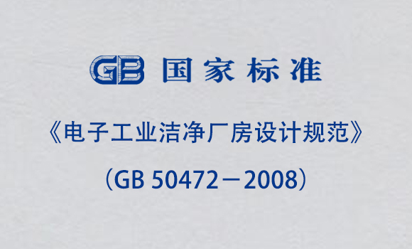 《电子工业洁净厂房设计规范》（GB 50472－2008）