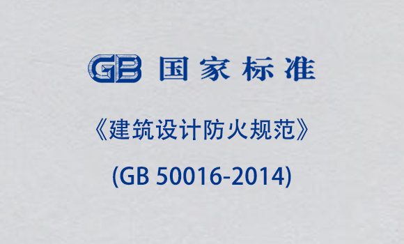 《建筑设计防火规范》(GB 50016-2014)