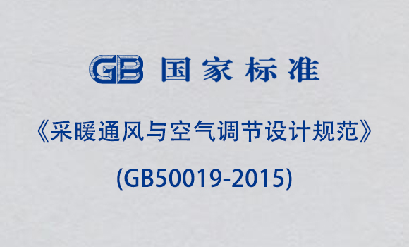 《采暖通风与空气调节设计规范》(GB50019-2015)