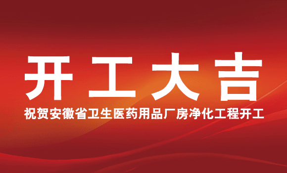 祝贺安徽省卫生医药用品厂房净化工程开工大吉！
