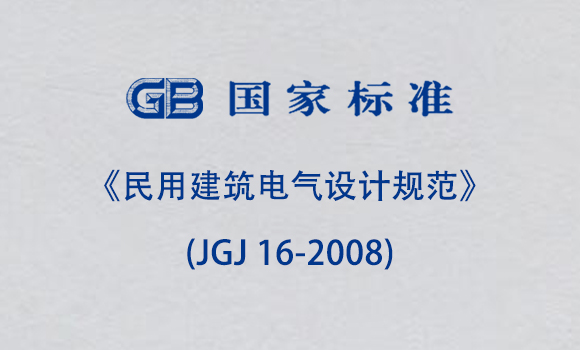 《民用建筑电气设计规范》(JGJ 16-2008)