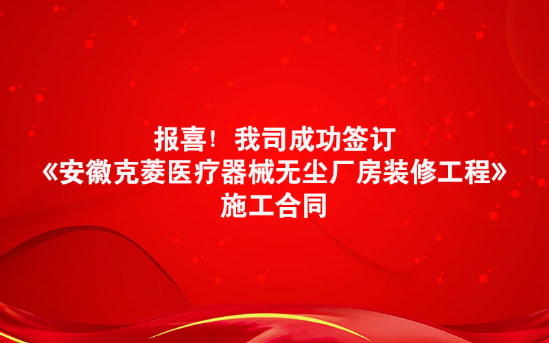 喜讯！昊锐成功签订安徽克菱医疗器械无尘厂房装修合同