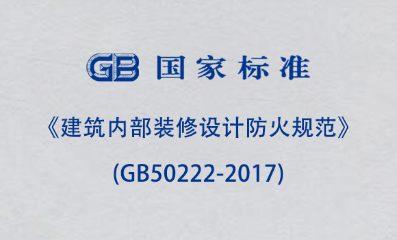 《建筑内部装修设计防火规范》(GB50222-2017)