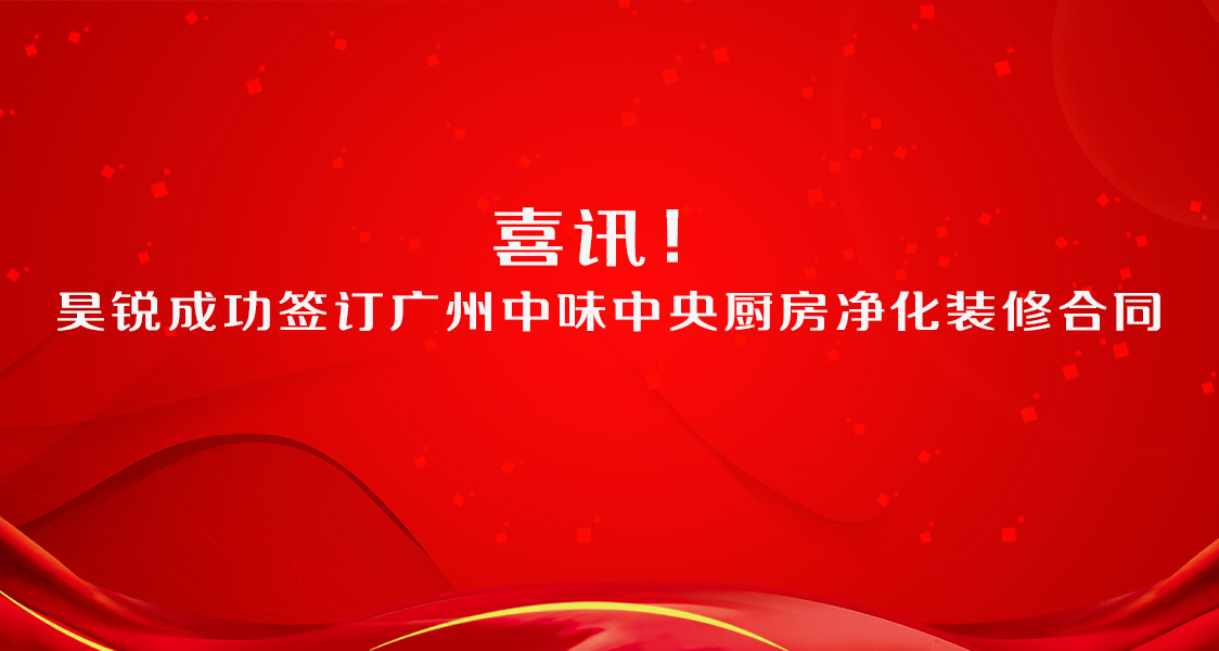 喜讯！昊锐成功签订广州中味中央厨房净化装修合同