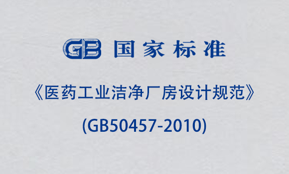 《医药工业洁净厂房设计规范》(GB50457-2010)