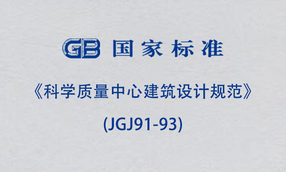 《科学质量中心建筑设计规范》(JGJ91-93)