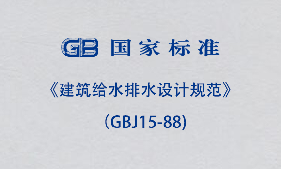 《建筑给水排水设计规范》（GBJ15-88)