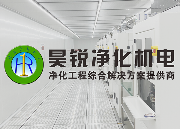 电子元器件车间净化装修