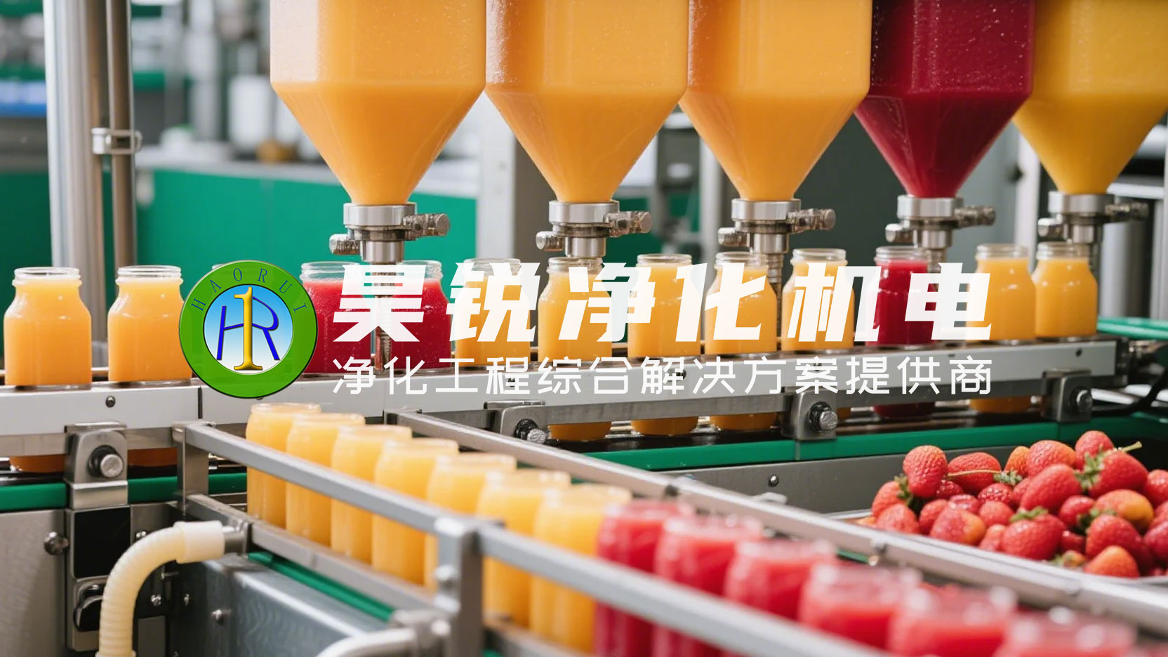 果汁生产工厂净化工程解决方案1 果汁生产工厂净化工程解决方案1